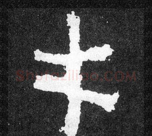 才字爨宝子毛笔隶楷过渡书体书法写法,摘自爨宝子碑