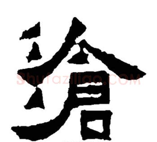 沧字爨宝子毛笔隶楷过渡书体书法写法,摘自爨宝子碑