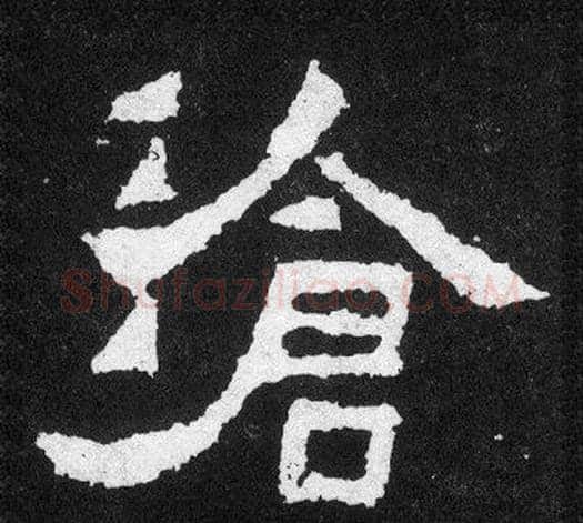 滄字爨宝子毛笔隶楷过渡书体书法写法,摘自爨宝子碑