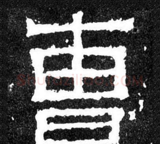曹字爨宝子毛笔隶楷过渡书体书法写法,摘自爨宝子碑