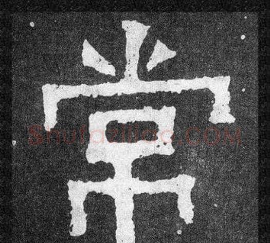 常字爨宝子毛笔隶楷过渡书体书法写法,摘自爨宝子碑