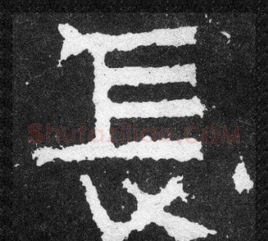 長字爨宝子毛笔隶楷过渡书体书法写法,摘自爨宝子碑