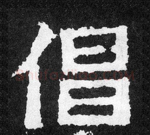 倡字爨宝子毛笔隶楷过渡书体书法写法,摘自爨宝子碑