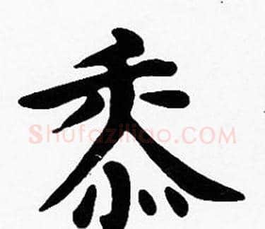 黍字沈度毛笔楷书书法写法,摘自沈度毛笔楷书书法作品