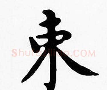 束字沈度毛笔楷书书法写法,摘自沈度毛笔楷书书法作品