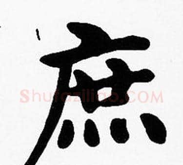 庶字沈度毛笔楷书书法写法,摘自沈度毛笔楷书书法作品
