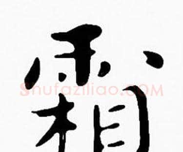 霜字沈度毛笔楷书书法写法,摘自沈度毛笔楷书书法作品