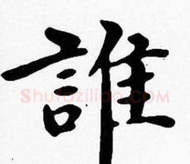 誰字沈度毛笔楷书书法写法,摘自沈度毛笔楷书书法作品