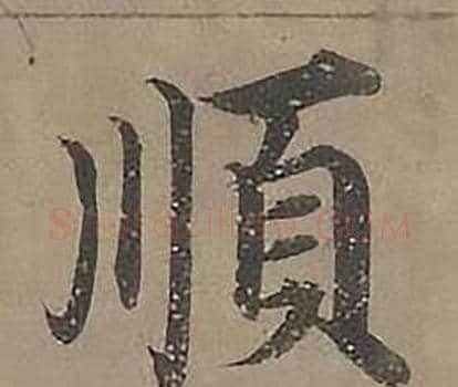 順字沈度毛笔楷书书法写法,摘自四箴页