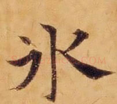 水字沈度毛笔楷书书法写法,摘自敬斋箴