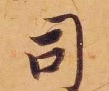 司字沈度毛笔楷书书法写法,摘自敬斋箴
