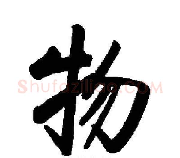 物字启功毛笔楷书书法写法,摘自启功毛笔楷书书法作品