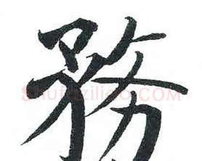 務字启功毛笔楷书书法写法,摘自临明初拓玄秘塔碑