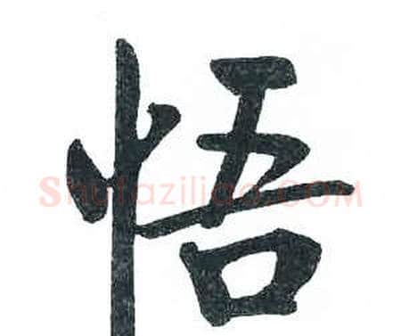悟字启功毛笔楷书书法写法,摘自临明初拓玄秘塔碑