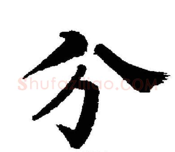 兮字启功毛笔楷书书法写法,摘自启功毛笔楷书书法作品
