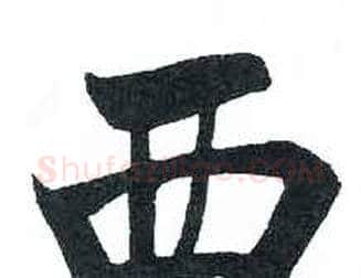 西字启功毛笔楷书书法写法,摘自临明初拓玄秘塔碑