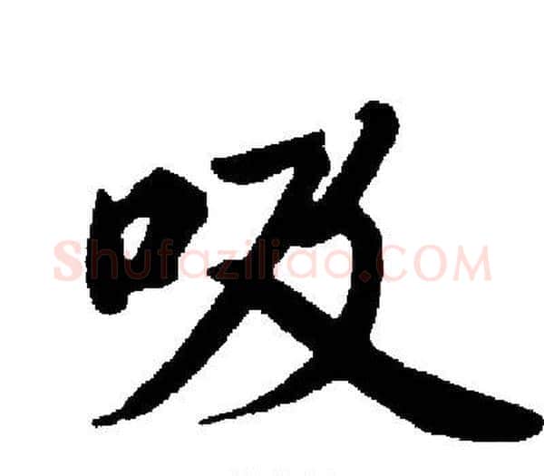 吸字启功毛笔楷书书法写法,摘自启功毛笔楷书书法作品