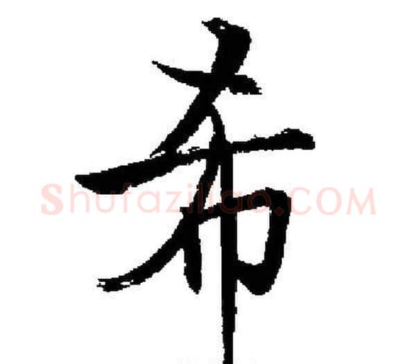 希字启功毛笔楷书书法写法,摘自启功毛笔楷书书法作品