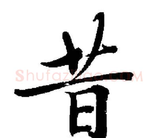 昔字启功毛笔楷书书法写法,摘自启功毛笔楷书书法作品
