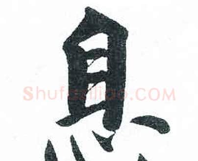 息字启功毛笔楷书书法写法,摘自临明初拓玄秘塔碑