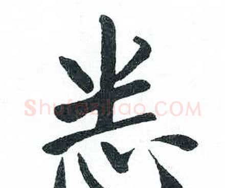 悉字启功毛笔楷书书法写法,摘自临明初拓玄秘塔碑