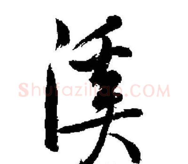溪字启功毛笔楷书书法写法,摘自启功毛笔楷书书法作品
