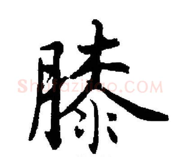 膝字启功毛笔楷书书法写法,摘自启功毛笔楷书书法作品