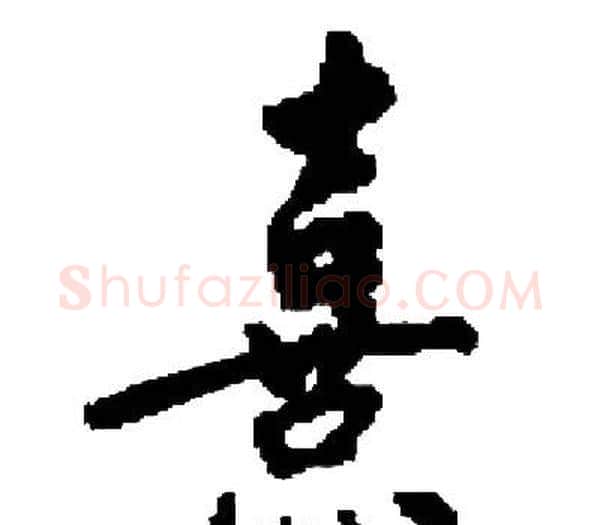 熹字启功毛笔楷书书法写法,摘自启功毛笔楷书书法作品