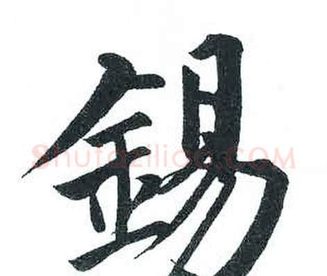 錫字启功毛笔楷书书法写法,摘自临明初拓玄秘塔碑