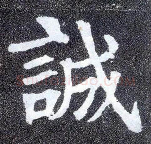 诚毛笔楷书写法,摘自唐颜真卿多宝塔碑