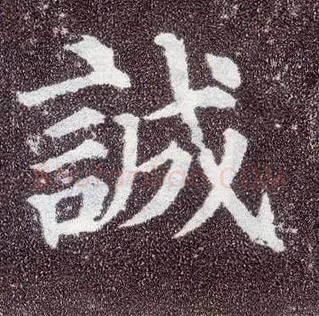 诚毛笔楷书写法,摘自唐颜真卿多宝塔碑