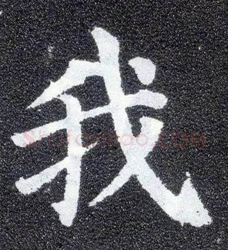 我毛笔楷书写法,摘自唐颜真卿多宝塔碑