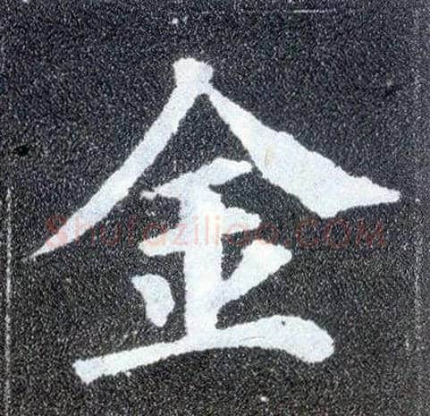 金毛笔楷书写法,摘自唐颜真卿多宝塔碑