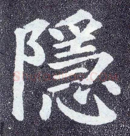 隐毛笔楷书写法,摘自唐颜真卿多宝塔碑