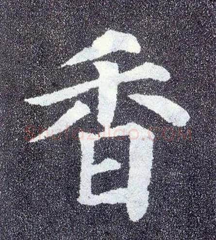 香毛笔楷书写法,摘自唐颜真卿多宝塔碑