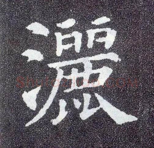 洒毛笔楷书写法,摘自唐颜真卿多宝塔碑