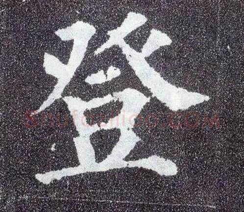 登毛笔楷书写法,摘自唐颜真卿多宝塔碑