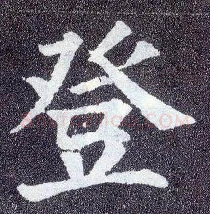 登毛笔楷书写法,摘自唐颜真卿多宝塔碑