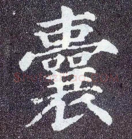 囊毛笔楷书写法,摘自唐颜真卿多宝塔碑
