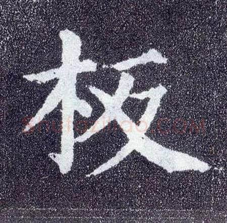 板毛笔楷书写法,摘自唐颜真卿多宝塔碑