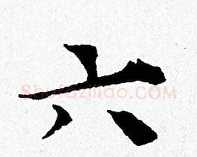 六字黄道周毛笔小楷书法写法,摘自黄道周毛笔小楷书法作品