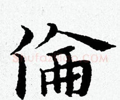 倫字黄道周毛笔小楷书法写法,摘自黄道周毛笔小楷书法作品