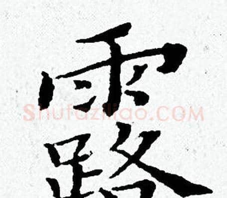 露字黄道周毛笔小楷书法写法,摘自黄道周毛笔小楷书法作品