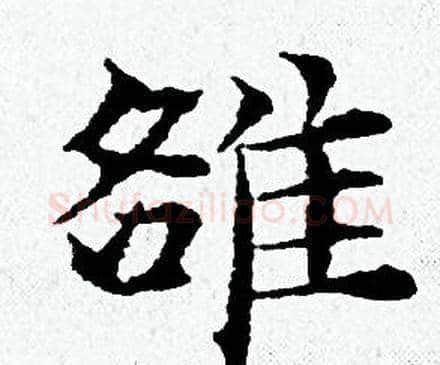 雒字黄道周毛笔小楷书法写法,摘自黄道周毛笔小楷书法作品