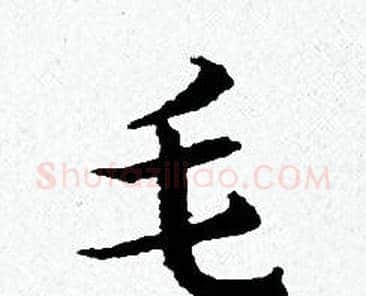 毛字黄道周毛笔小楷书法写法,摘自黄道周毛笔小楷书法作品
