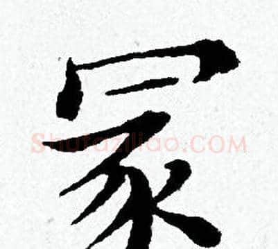 冡字黄道周毛笔小楷书法写法,摘自黄道周毛笔小楷书法作品