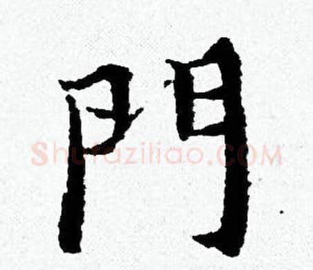 門字黄道周毛笔小楷书法写法,摘自黄道周毛笔小楷书法作品