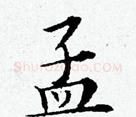 孟字黄道周毛笔小楷书法写法,摘自黄道周毛笔小楷书法作品