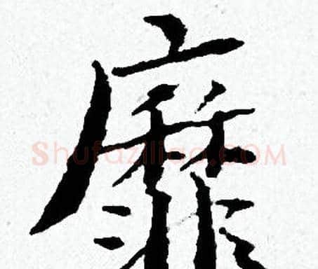 靡字黄道周毛笔小楷书法写法,摘自黄道周毛笔小楷书法作品