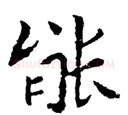 能字钟繇毛笔楷书书法写法,摘自钟繇毛笔楷书书法作品
